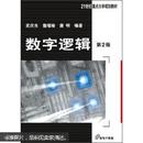 21世纪重点大学规划教材：数字逻辑（第2版）