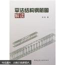 平法结构钢筋图解读  高竞  中国建筑工业出版社