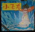 24开日本电视系列动画 小飞龙全六册 现货