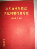 小儿麻痹后遗症穴位刺激结扎疗法【 赣州6.26】【针灸】--家架34---赣南中医系列