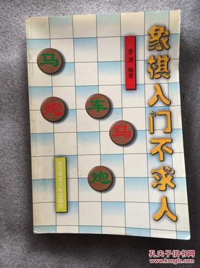 象棋入门不求人