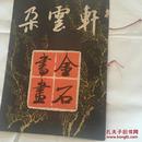 朵云轩（创刊号）