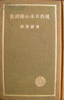 现代日本小说译丛 文学研究会世界文学名著丛书 黄源选译 商务印书馆1936年9月再版 布面精装不带书衣