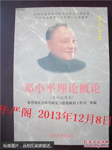 点击查看原图 正版   邓小平理论概论:本科本