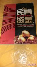 借贷·资本系列4：民间资金