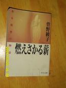 燃えさかる薪--ある复讐の物语