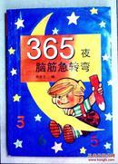 365夜脑筋急转弯