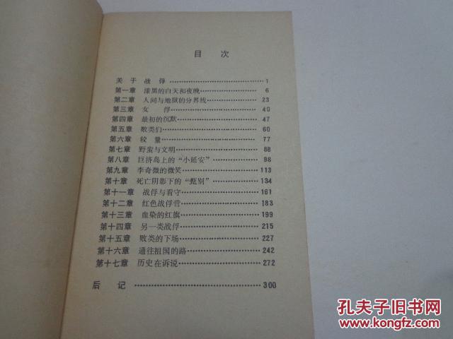 志愿军战俘纪事