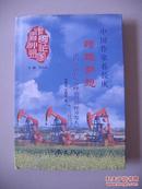 签赠本《跨越梦想——中国石油长庆西峰油田勘探开发大纪实》（稀见）