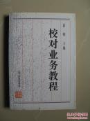 校对业务教程【大32开，95年一版一印，仅印1千册 】谈维著（内页九品强，干净平整无笔迹，品如图）