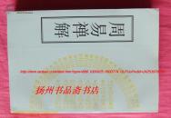 <周易禅解> （据民国刊本影印）32开.平装（全一册）江苏广陵古籍刻印社  1998年元月1版1印（仅印：800册）