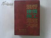 现行建筑施工规范大全