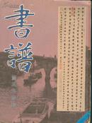 书谱--董其昌专辑（1987年第1期，总第74期）