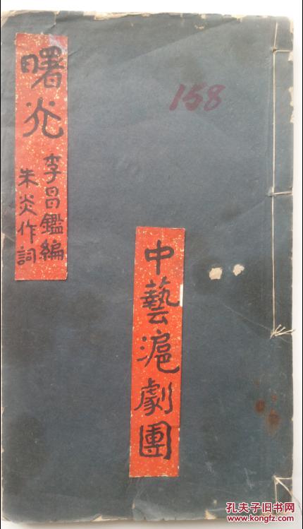 【孔网孤本】1950年 中艺沪剧团《曙光》手稿本（又称《红粉铁血》）一厚册全.李昌鉴编 朱炎作词，可以了解上海早期电影理论