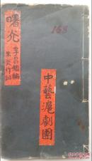 【孔网孤本】1950年 中艺沪剧团《曙光》手稿本（又称《红粉铁血》）一厚册全.李昌鉴编 朱炎作词，可以了解上海早期电影理论