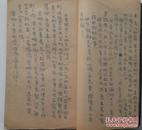 【孔网孤本】1950年 中艺沪剧团《曙光》手稿本（又称《红粉铁血》）一厚册全.李昌鉴编 朱炎作词，可以了解上海早期电影理论