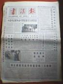 书法报 1996年第24期（刘正成谈书法学科建设的三大结构；郑丕亮谈临书的经验；载有重庆书法家李刚、卢国俊、曲松山、戴文、兰滇军、吴云斌书法作品及吴恺、董宏之、程海天、赵金石篆刻作品）