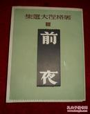 前夜（译文丛书 屠格涅夫选集三）民国28年初版