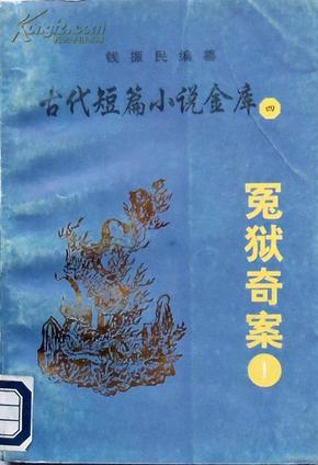 《冤狱奇案》古代短篇小说金库4，馆藏正版9成新