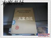邓小平建设有中国特色的社会主义   增订版