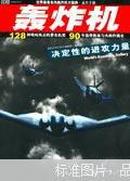 轰炸机:世界轰炸机大图典速查手册 /04年1版1印/仅印3000册/私藏近十品/