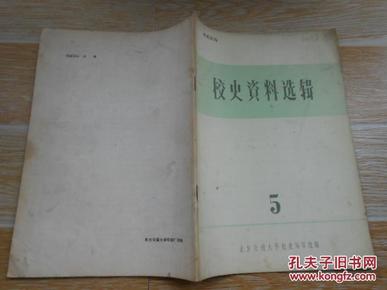 （北方交通大学）校史资料选辑 第五辑【1909年清政府邮传部创办铁路管理传习所的经过、从杨家滩到平越——抗战初期母校的若干情况、北方交通大学解放后教师统计、北方交通大学同学名册（二） 等】