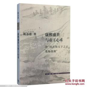 康熙盛世与帝王心术：评“自古得天下之正莫如我朝”