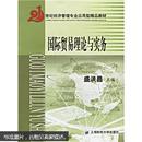 21世纪经济管理专业应用型精品教材：国际贸易理论与实务（附习题集）