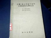 土壤.表土及地 下水中含盐量的电测定法