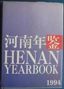 河南年鉴[1994] 插页48