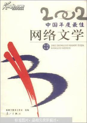 2002中国年度最佳网络文学：漓江版·年选系列丛书