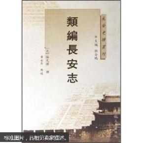 长安史迹丛刊：类编长安志