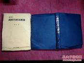 日本日文原版书补订版消防行政法要论  精装大32开 403页 平成5年补订1印