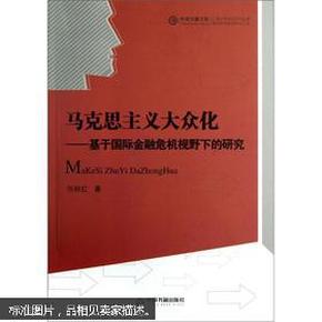 马克思主义大众化 基于国际金融危机视野下的研究