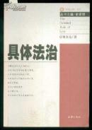 具体法治