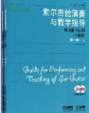 索尔吉他演奏与教学指导 : 练习曲Op.60. 第一册 上下 2册附CD+DVD 正版现货 A0014S