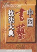 中国书艺技法大典（1997年一版一印，精装本，印量5000册）