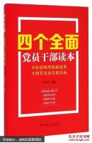 《四个全面党员干部读本》