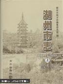 湖州市志:1991～2005（全三册）