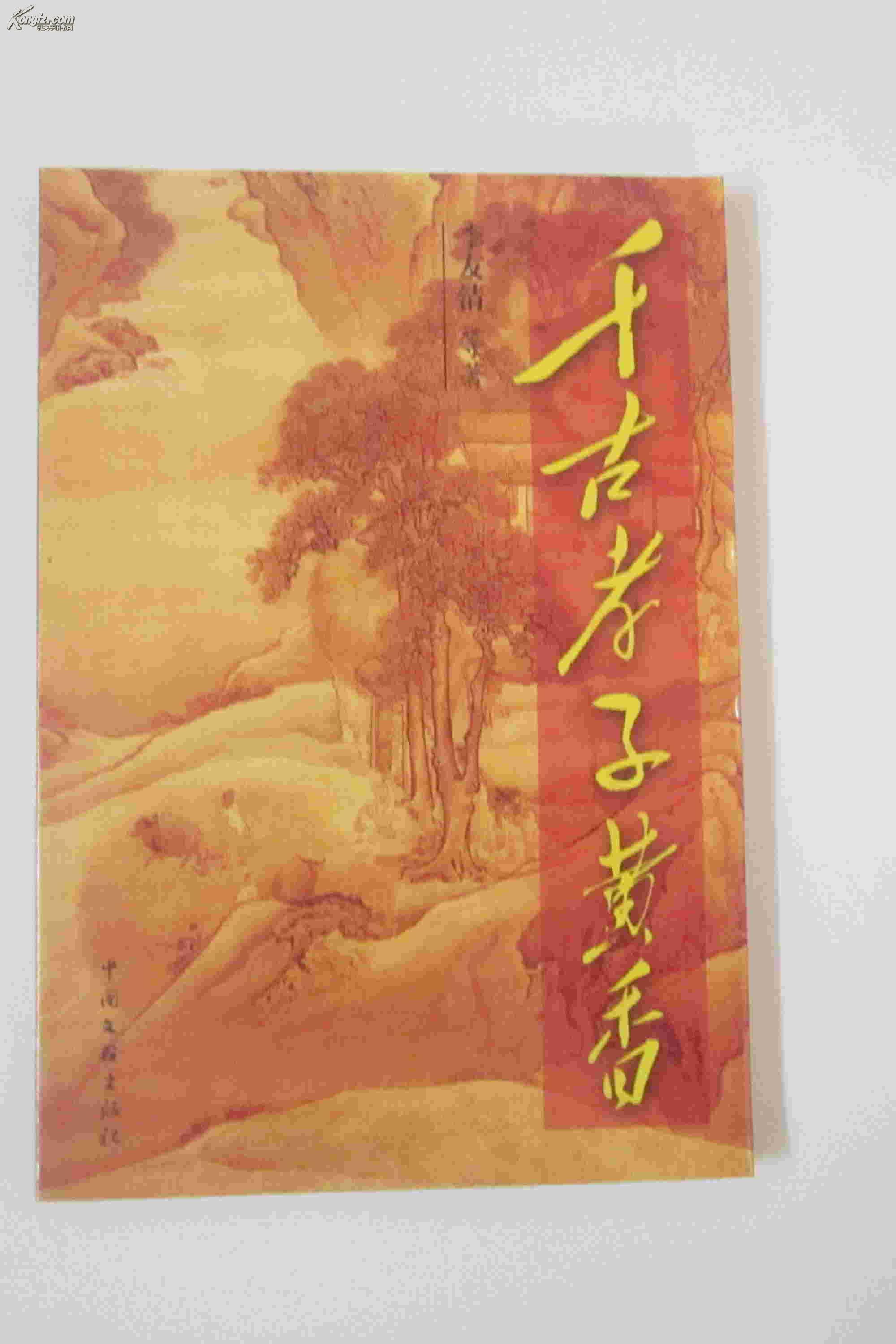 《千古孝子黃香》