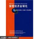 探索经济全球化——上海市外经贸委（外资委）研究成果选（附上海投资指南地图、上海市主要开发区分布图）