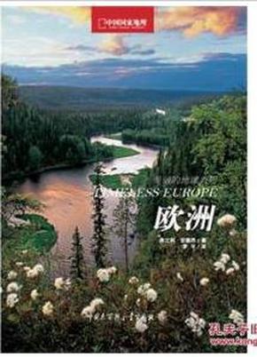 图书：《中国国家地理美丽的地球系列——欧洲》硬精装，正版图书