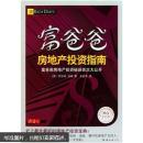 富爸爸房地产投资指南（财商教育版）