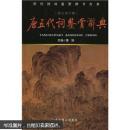 唐五代词鉴赏辞典(2卷)