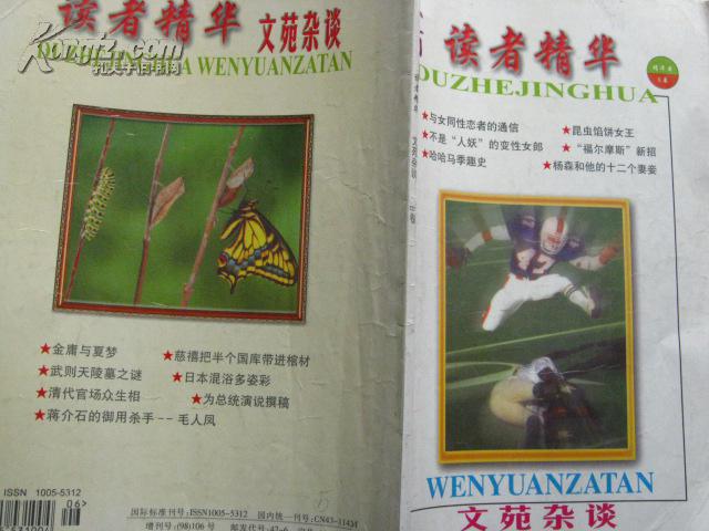 读者精华-文苑杂谈【精华本B卷 总第17-19期】（哈哈马季趣史 蒋介石御用杀手毛人凤 等）