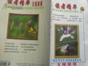 读者精华-文苑杂谈【精华本B卷 总第17-19期】（哈哈马季趣史 蒋介石御用杀手毛人凤 等）