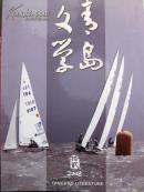读者精华-文苑杂谈【精华本B卷 总第17-19期】（哈哈马季趣史 蒋介石御用杀手毛人凤 等）