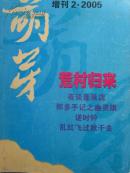 读者精华-文苑杂谈【精华本B卷 总第17-19期】（哈哈马季趣史 蒋介石御用杀手毛人凤 等）
