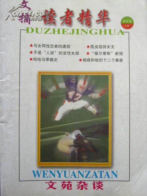 读者精华-文苑杂谈【精华本B卷 总第17-19期】（哈哈马季趣史 蒋介石御用杀手毛人凤 等）