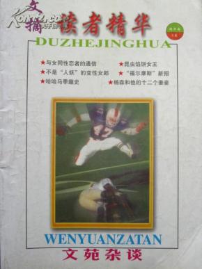 读者精华-文苑杂谈【精华本B卷 总第17-19期】（哈哈马季趣史 蒋介石御用杀手毛人凤 等）
